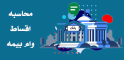 محاسبه اقساط وام بیمه عمر