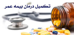 پوشش های تکمیل درمان بیمه عمر
