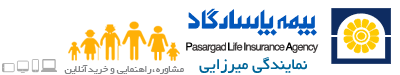 بیمه پاسارگاد - نمایندگی میرزایی