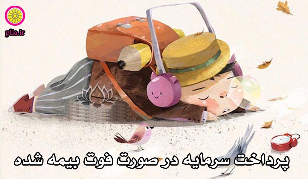 پوشش فوت طبیعی و حیات