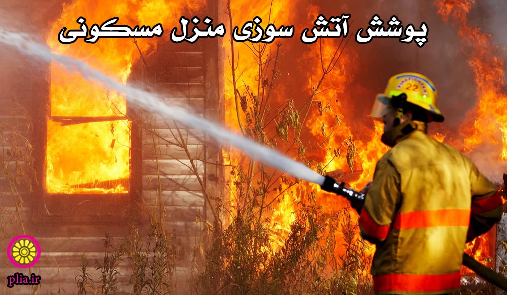 پوشش آتش سوزی منزل