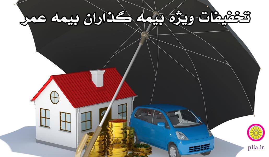 تخفیفات ویژه بیمه عمر 